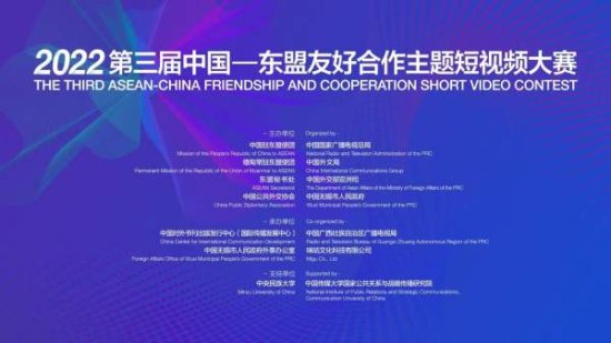 2022第三届中国—东盟友<em>好</em>合作主题短视频大赛火热征集中