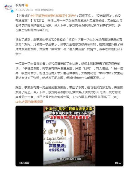 上海徐汇中学浴室偷拍事件知情学生发声：网传不实
