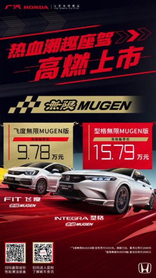 广汽本田型格/飞度“無限MUGEN”版上市