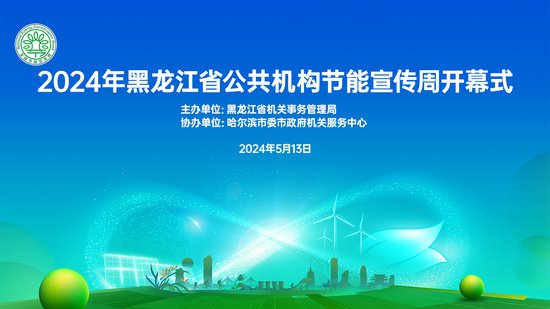 直播丨2024年<em>黑龙江省</em>公共机构节能宣传周开幕式