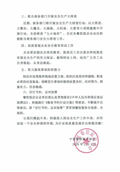 宁夏<em>餐饮饭店</em>协会关于春节期间做好安全生产工作的倡议书