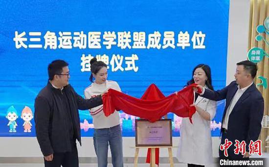 上海首批<em>社区卫生服务</em>中心成为长三角运动医学联盟会员单位