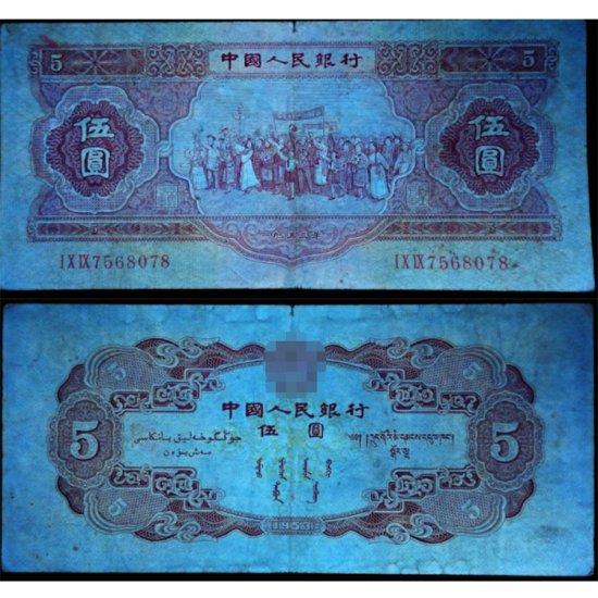 来宾<em>回收</em>钱币 1953年的5元纸币<em>值多少钱</em>价格