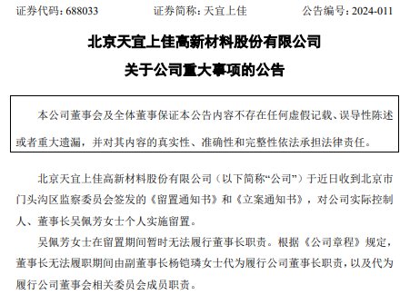 天宜上佳董事长吴佩芳被留置立案 公司2023年净利润不及4年前