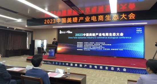 顺应产业趋势 打造发展优势 2023中国美睫产业电商生态大会在...