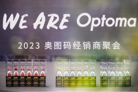 WE ARE Optoma ——2023奥图码经销商聚会