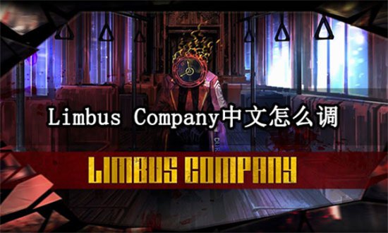Limbus Company<em>中文怎么</em>调<em> 中文设置</em>方法介绍