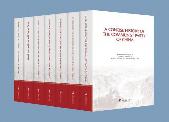 《中国共产党简史》多语种图书在京首发