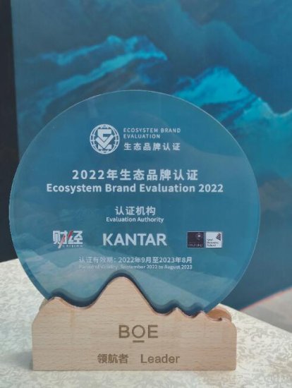 BOE(京东方)入选2022年生态品牌认证榜单 引领生态品牌建设全新...