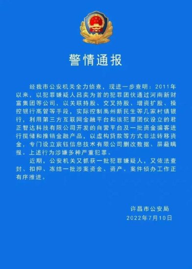 许昌警方通报村镇银行案最新进展：又抓获一批犯罪嫌疑人