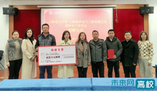 上海电力大学举行涵伊电气奖学金捐赠仪式