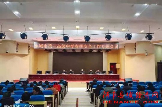 <em>永城</em>市第三高级中学召开校园安全工作会议