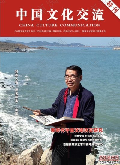著名文化学者、著名<em>画家</em>李荣登上《中国文化交流》（特刊）封面
