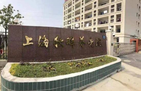 上海便宜的养老院环境怎么样?-上海便宜的养老院<em>电话</em>和<em>联系方式</em>