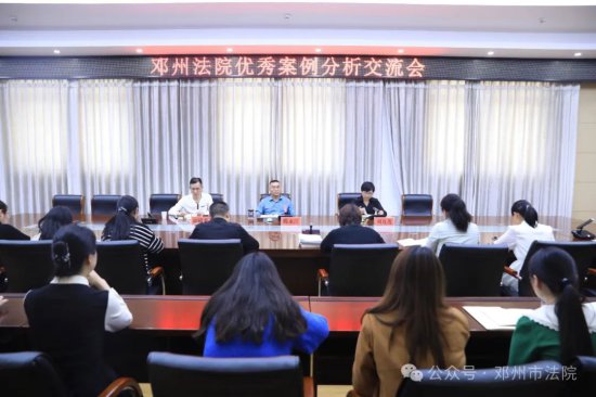 邓州法院召开优秀案例分析交流会