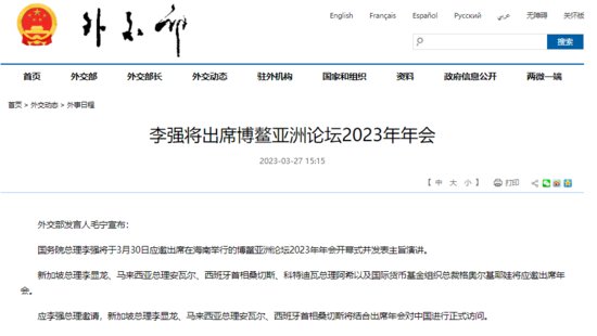 外交部：<em>李</em>强将出席博鳌亚洲论坛2023年年会
