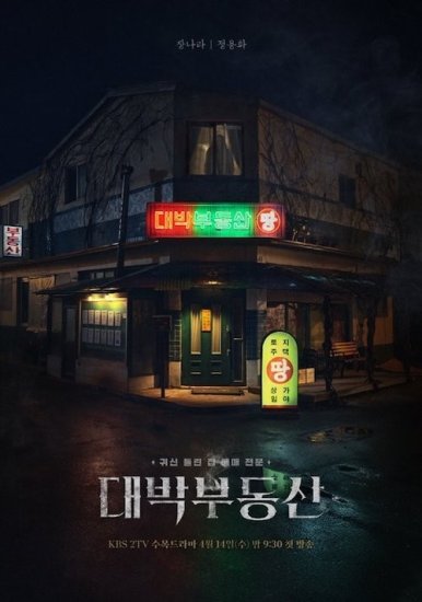 张娜拉X郑容和《<em>大发不动产</em>》海报公开 确定于4月14日首播