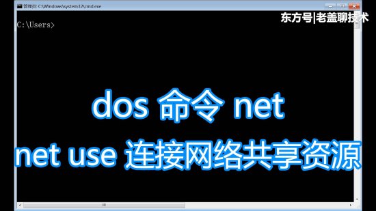dos命令net use图文教程，连接<em>计算机共享</em>资源IPC$