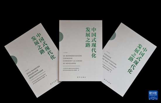 《中国式现代化发展之路》智库<em>报告</em>在巴黎发布