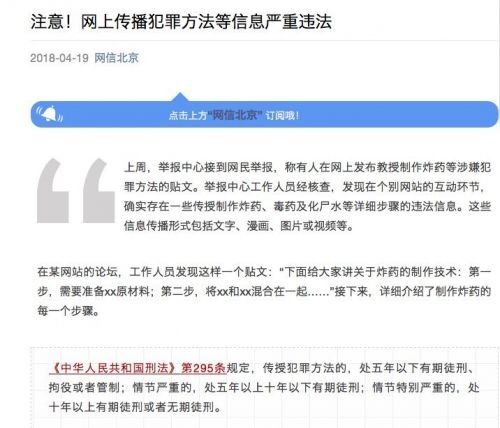 网信北京：网上传播犯罪方法等信息严重违法