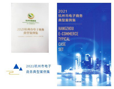 思亿欧外贸快车入选《2021杭州市电子商务典型案例集》