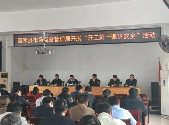 湖南省嘉禾县市场监督管局组织开展“开工第一课讲安全”活动