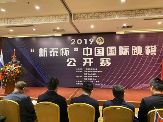 跳棋也有国际比赛 2019“<em>新泰</em>杯”中国国际跳棋公开赛举行