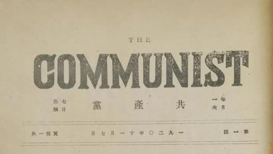 首次在中国树起“共产党”大旗