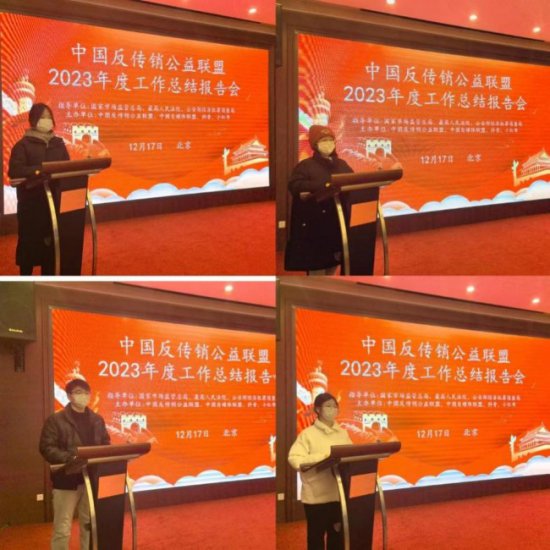 中国反传销公益联盟2023年度<em>工作总结报告</em>会在京举行，张琛华...