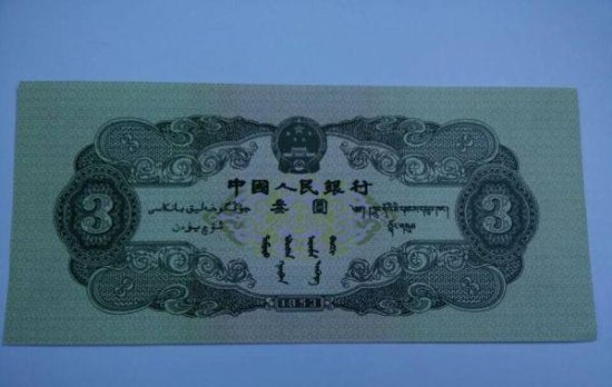 荆门现三元<em>人民币</em>:61年前发行，一张价值4万元!