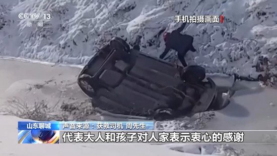 山东临清一汽车坠进冰河 危急时刻村民砸窗救人