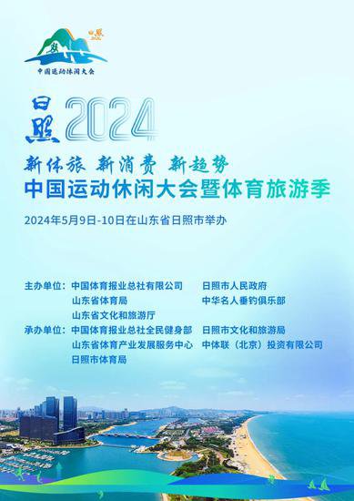 <em>日照</em>2024中国运动休闲大会将于5月9日-10日举办