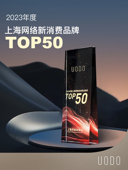 UODO优沃朵上榜2023年度上海网络新消费<em>品牌</em>Top<em>50</em>