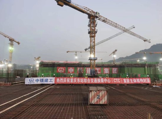 重庆东站项目综合交通换乘中心CTC首段主体结构封顶