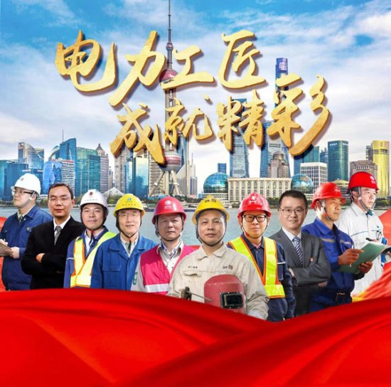 10人获评首届“上海<em>电力行业</em>工匠”荣誉称号