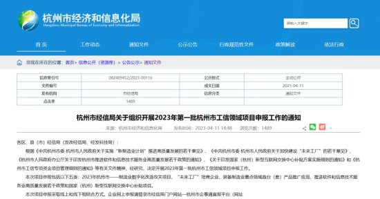 杭州市经信局关于组织开展2023年第一批杭州市工信领域项目申报...