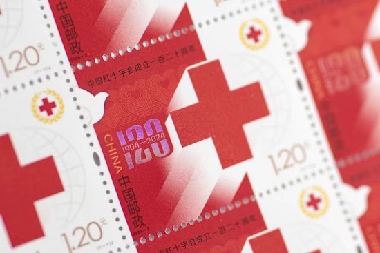 《中国红十字会成立一百二十周年》纪念邮票正式发行