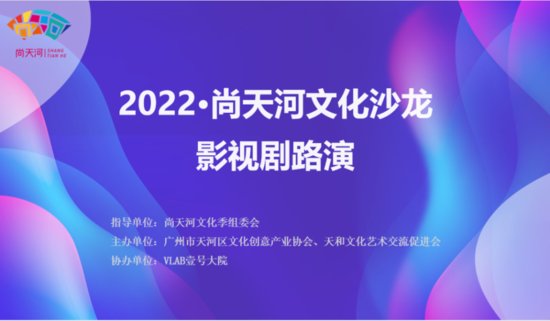 2022·尚天河文化沙龙——<em>影视剧</em>路演<em>成功</em>举办