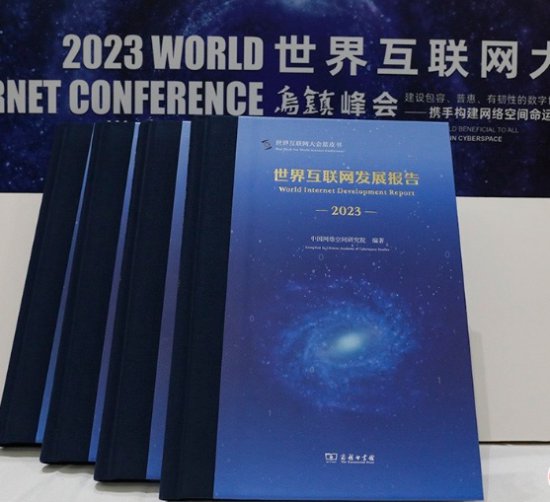 《中国<em>互联网</em>发展报告2023》发布 数字中国建设展现新图景