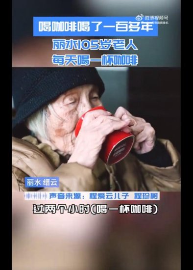 浙江105岁奶奶喝了100年咖啡！老年人<em>喝</em>咖啡<em>有什么好处</em>和坏处？