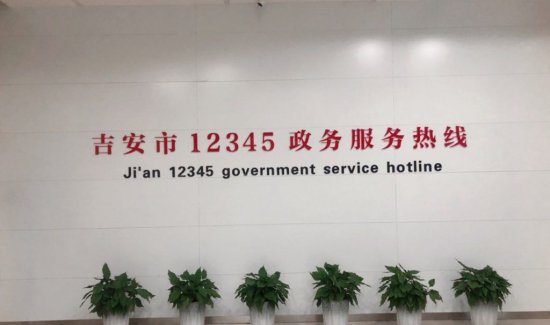 标杆展示：<em>吉安市</em>12345政务服务便民热线