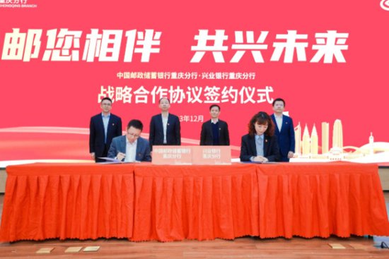 邮储银行重庆分行与兴业银行重庆分行签署战略合作协议