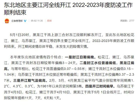 <em>东北地区</em>主要江河全线开江 2022-2023年度防凌工作顺利结束