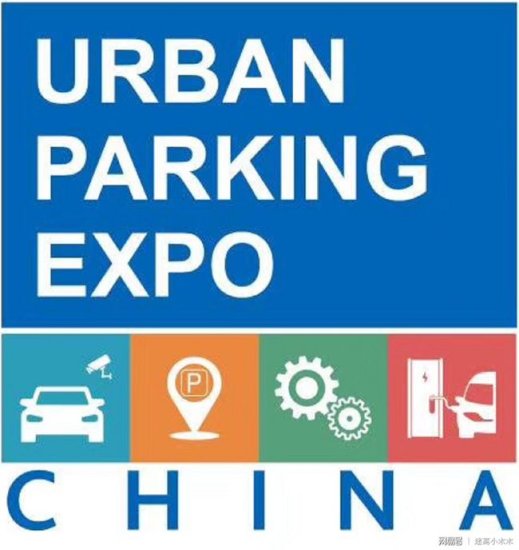 2019中国国际城市停车产业博览会 2019北京智慧停车展览会
