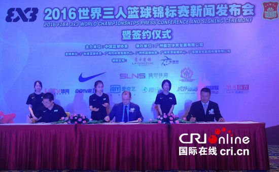 2016<em>世界</em>三人<em>篮球锦标赛</em>明年10月在广州举行
