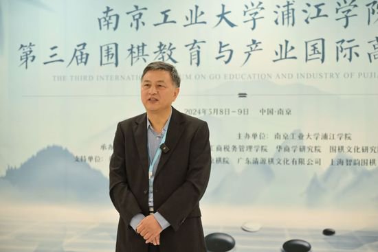 第三届围棋教育与产业国际高层论坛在南京举行