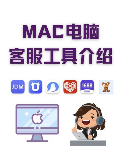 MAC用户福利：一站式电商客服<em>工具</em>下载地址<em>大全揭秘</em>！