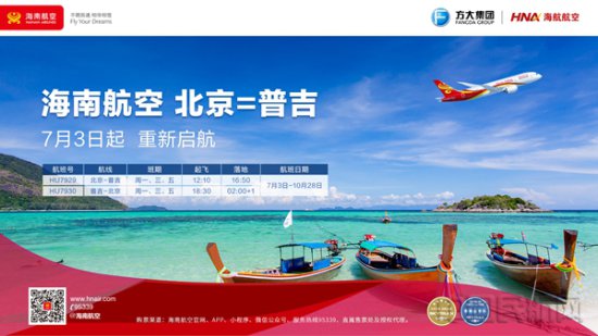 7月3日起海南航空北京—普吉航线重新启航