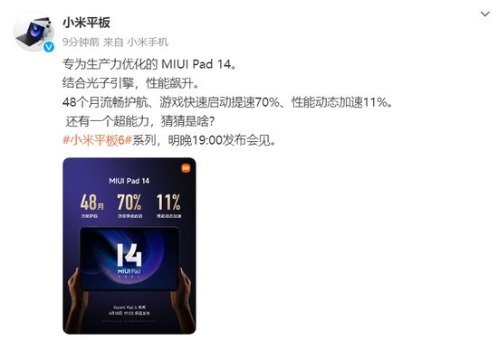 小米Pad 6系列平板电脑预热：搭载MIUI Pad 14，<em>游戏</em>启动提速...