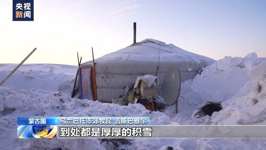 蒙古国遭受近50年不遇雪灾 暴风雪天气影响当地牧民生活